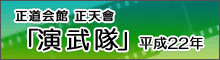 正道会館 正天會「演舞隊」2011年