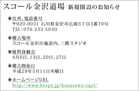 スコール金沢道場開設
